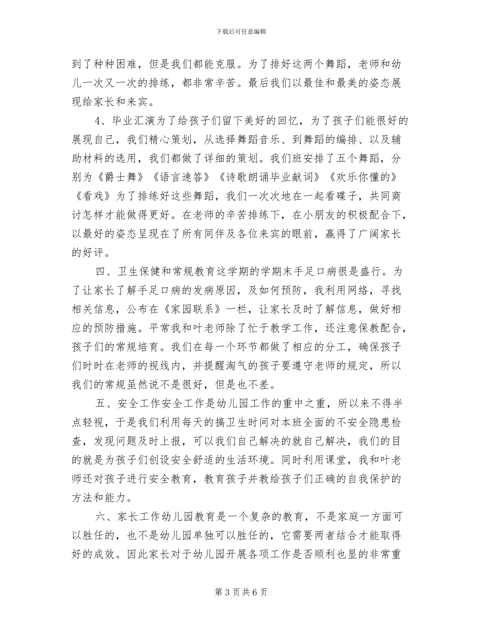 2024年幼儿园大班班务总结_第3页
