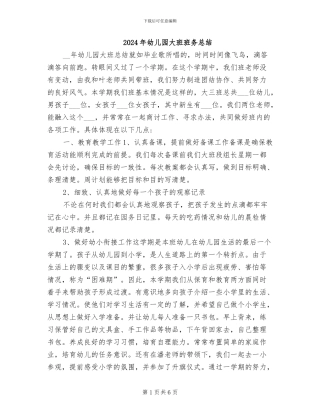 2024年幼儿园大班班务总结