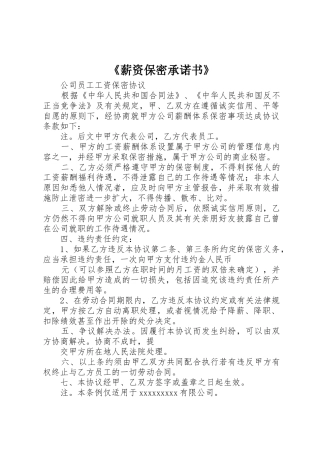 《薪资保密承诺书》