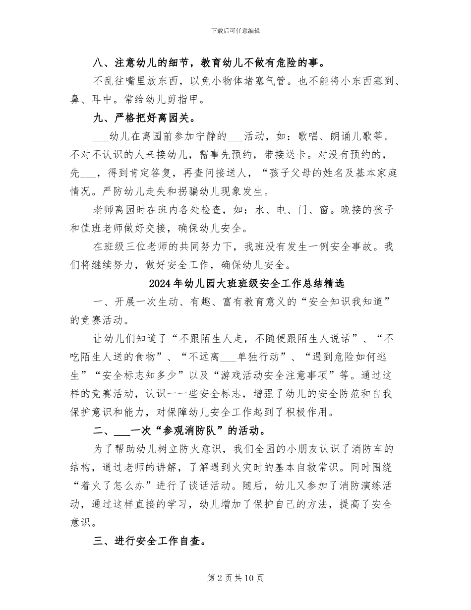 2024年幼儿园大班班级安全工作总结_第2页
