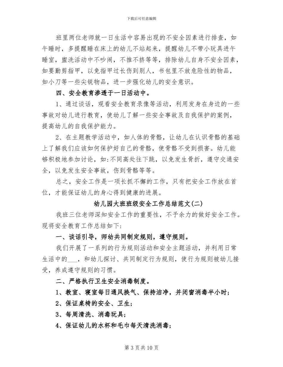2024年幼儿园大班班级安全工作总结_第3页