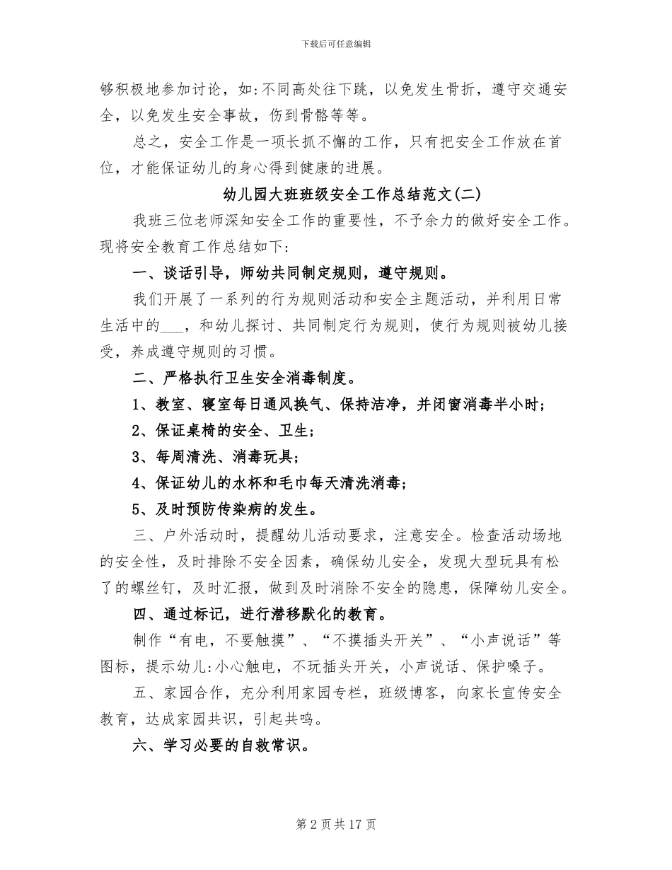 2024年幼儿园大班班级安全工作总结精选_第2页