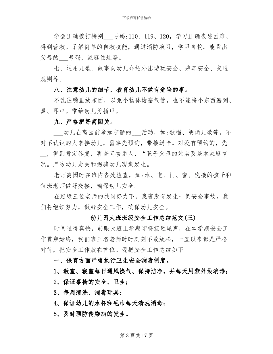 2024年幼儿园大班班级安全工作总结精选_第3页