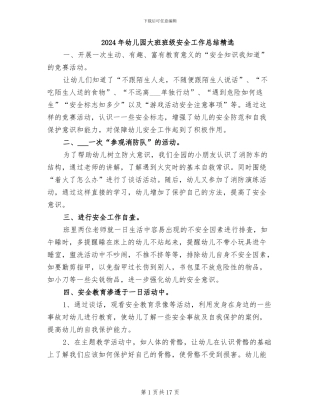 2024年幼儿园大班班级安全工作总结精选