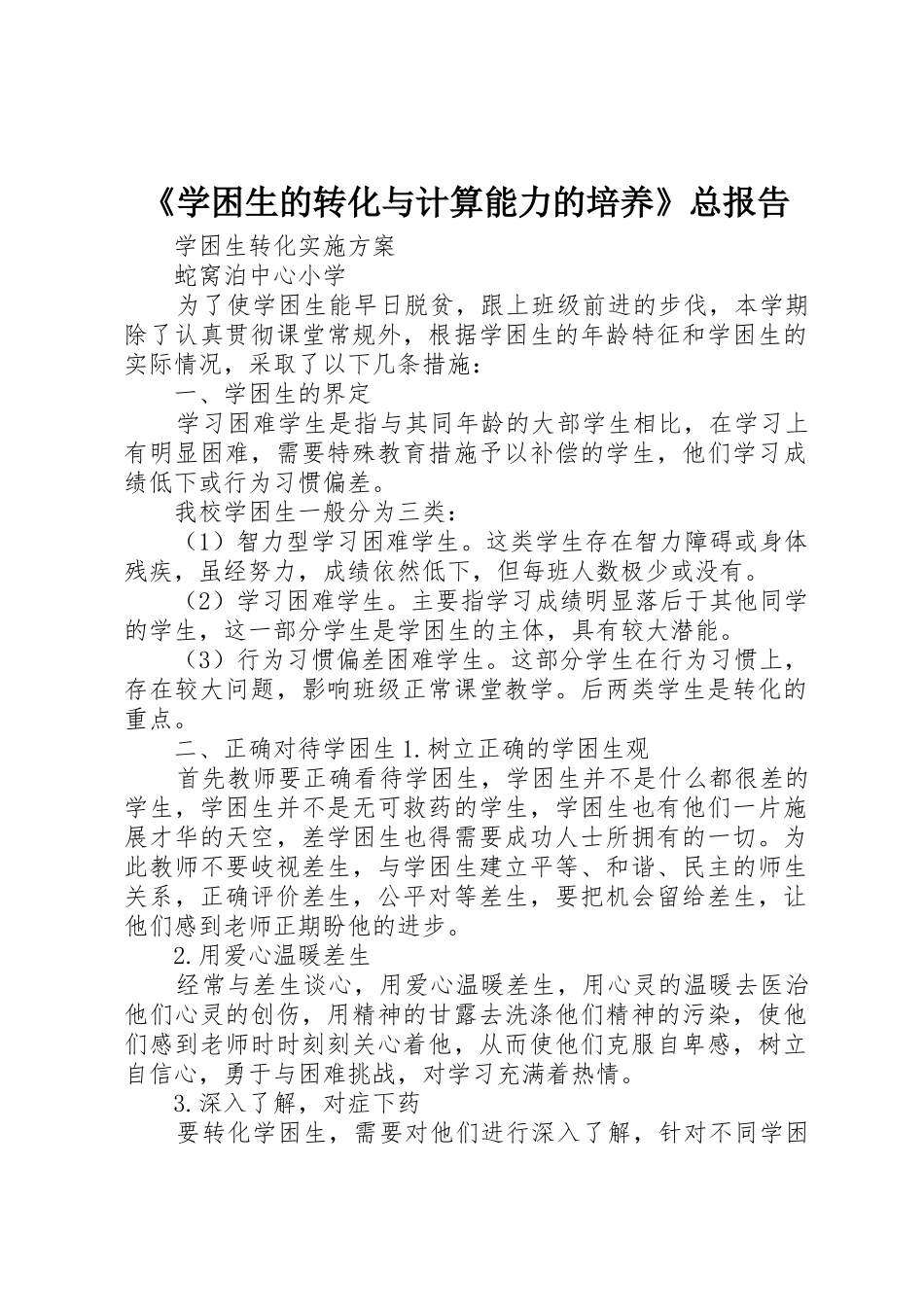 《学困生的转化与计算能力的培养》总报告_第1页