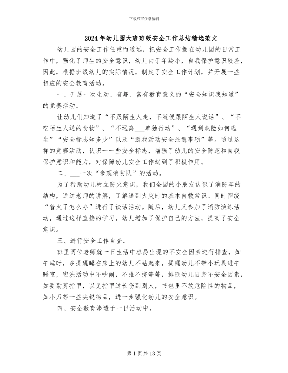 2024年幼儿园大班班级安全工作总结精选范文_第1页