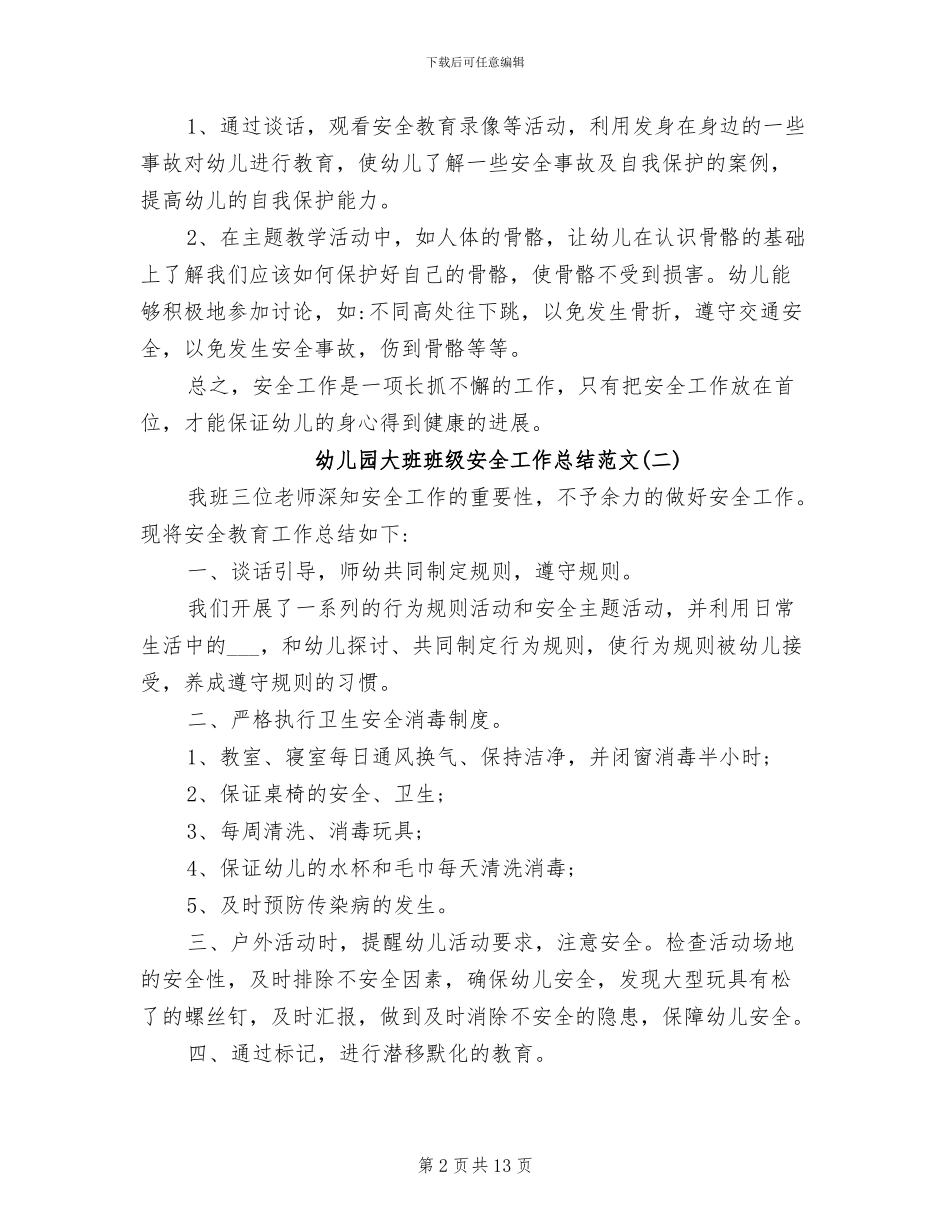 2024年幼儿园大班班级安全工作总结精选范文_第2页
