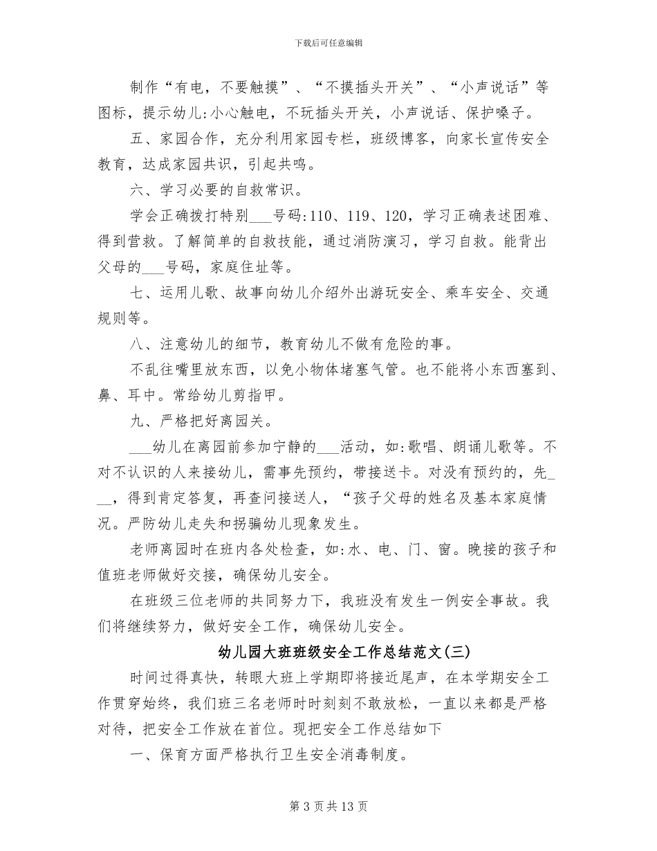 2024年幼儿园大班班级安全工作总结精选范文_第3页