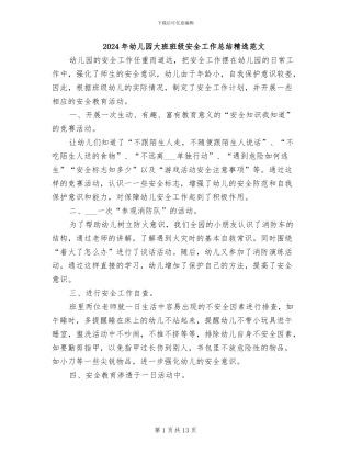 2024年幼儿园大班班级安全工作总结精选范文