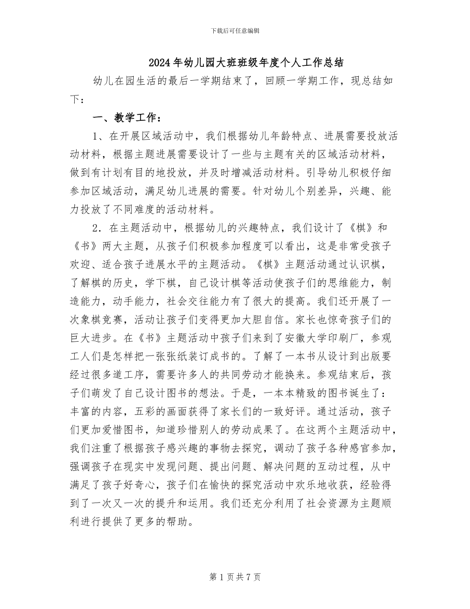2024年幼儿园大班班级年度个人工作总结_第1页