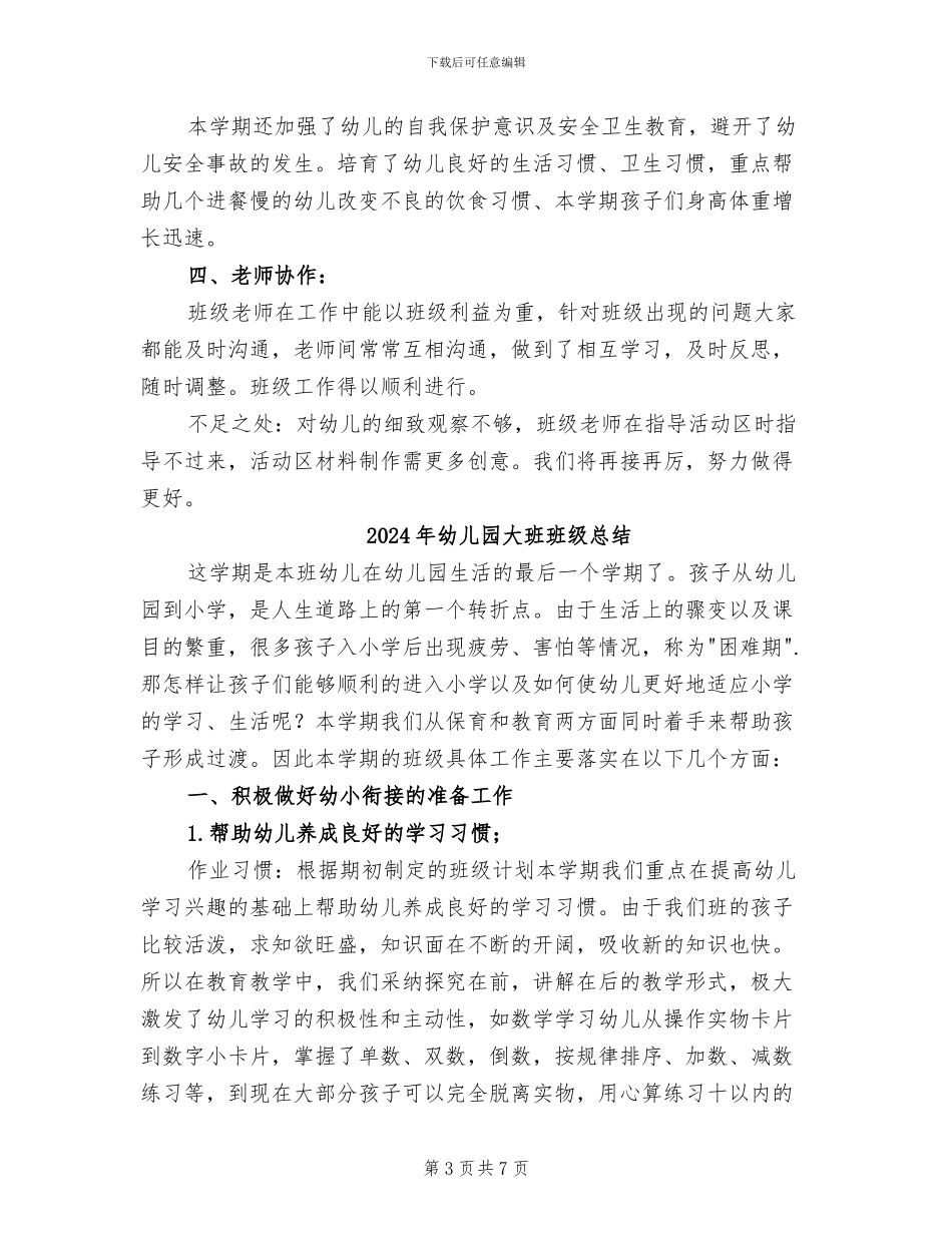 2024年幼儿园大班班级年度个人工作总结_第3页