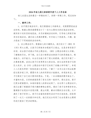 2024年幼儿园大班班级年度个人工作总结