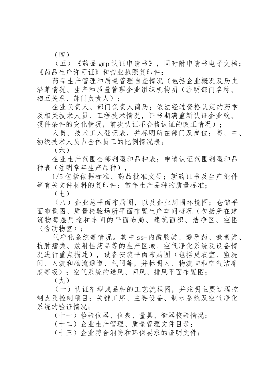 《药品生产质量管理规范》认证_第2页