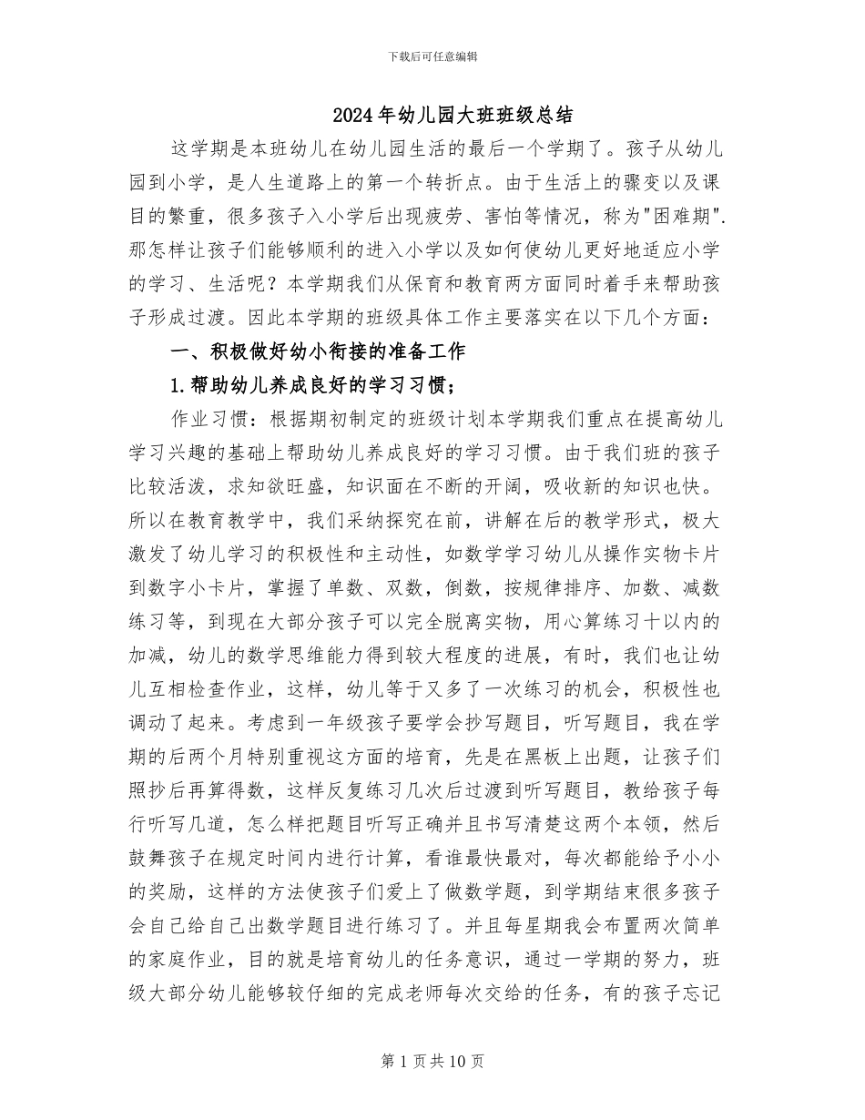 2024年幼儿园大班班级总结_第1页