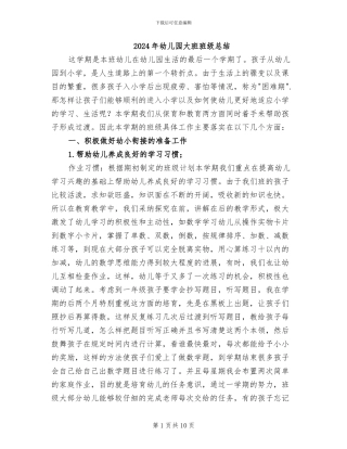 2024年幼儿园大班班级总结