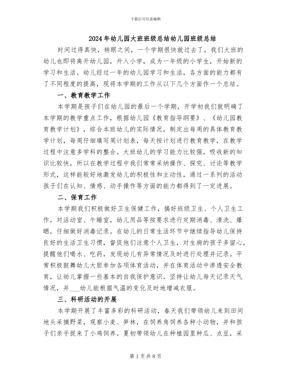 2024年幼儿园大班班级总结幼儿园班级总结_第1页