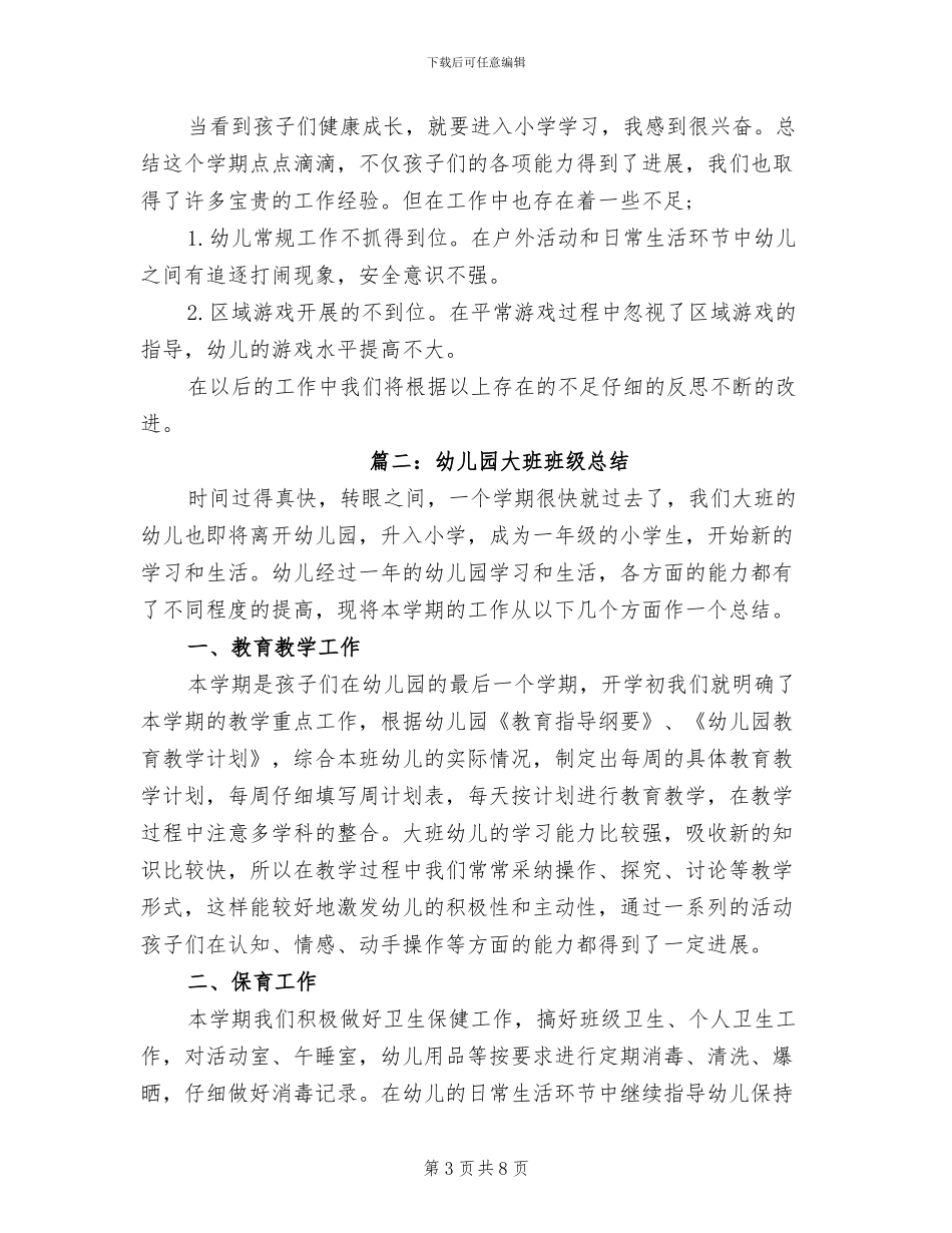 2024年幼儿园大班班级总结幼儿园班级总结_第3页