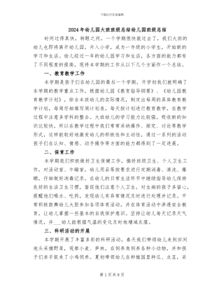 2024年幼儿园大班班级总结幼儿园班级总结