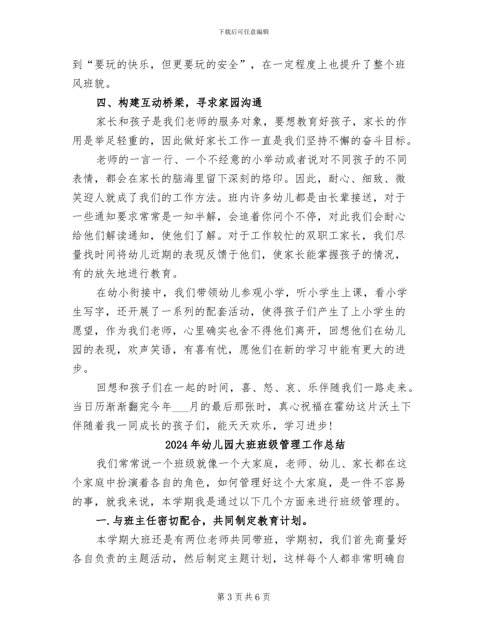 2024年幼儿园大班班级班务总结_第3页