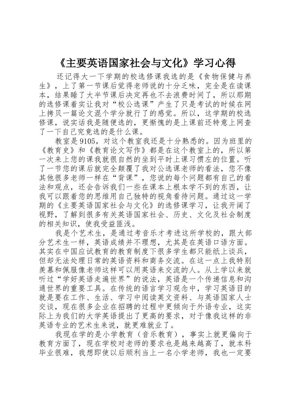 《主要英语国家社会与文化》学习心得_第1页