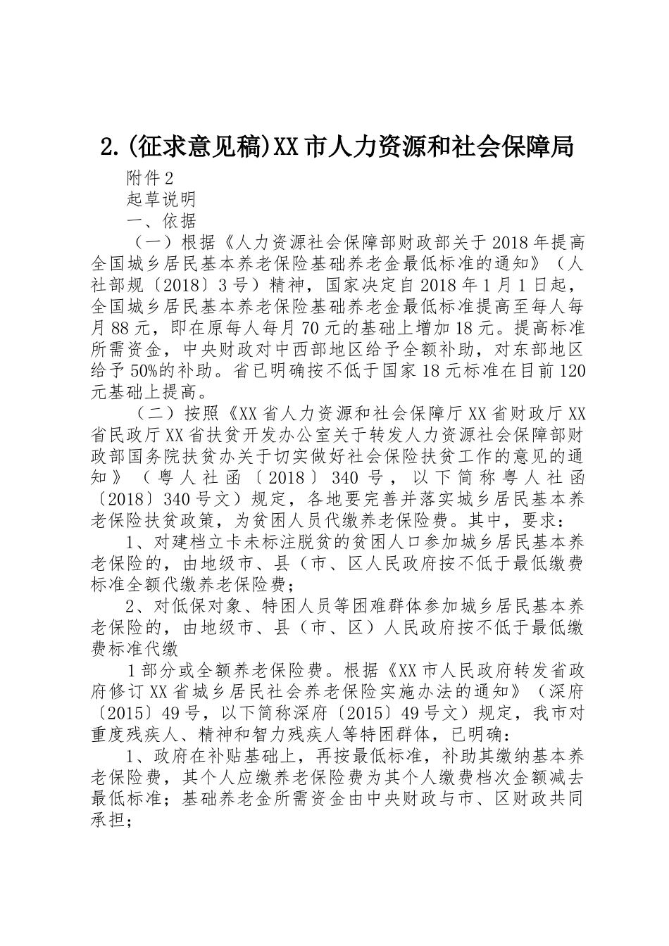 2.(征求意见稿)XX市人力资源和社会保障局_第1页