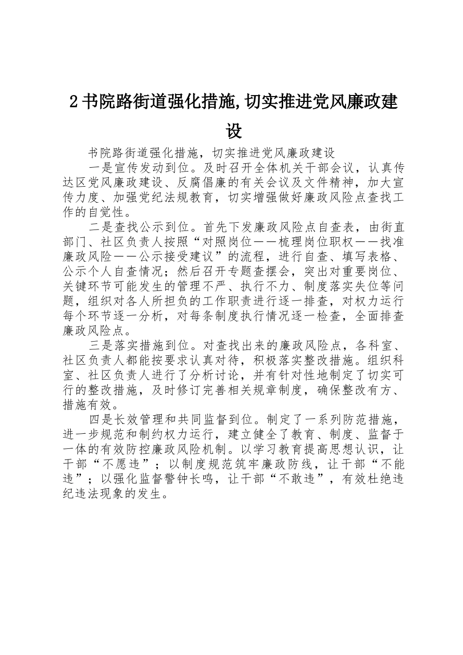 2书院路街道强化措施,切实推进党风廉政建设_第1页