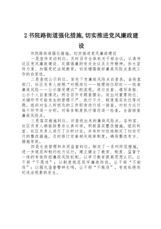 2书院路街道强化措施,切实推进党风廉政建设