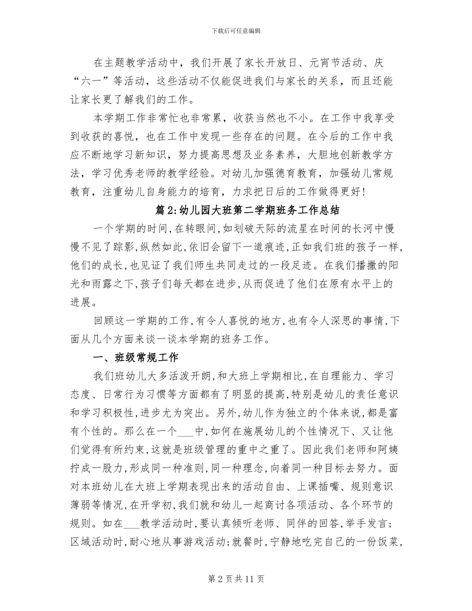 2024年幼儿园大班第二学期班务工作总结_第2页