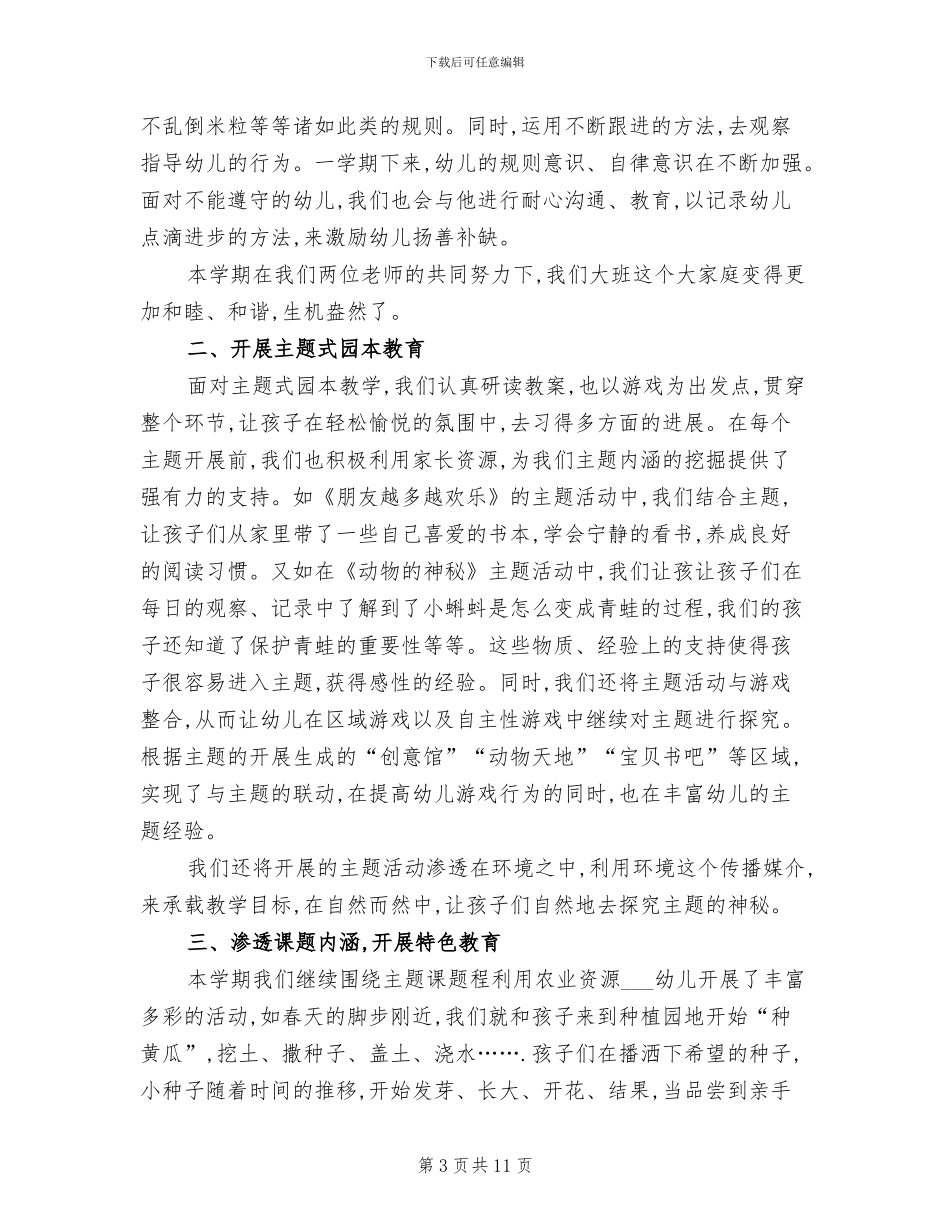 2024年幼儿园大班第二学期班务工作总结_第3页