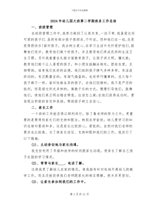 2024年幼儿园大班第二学期班务工作总结