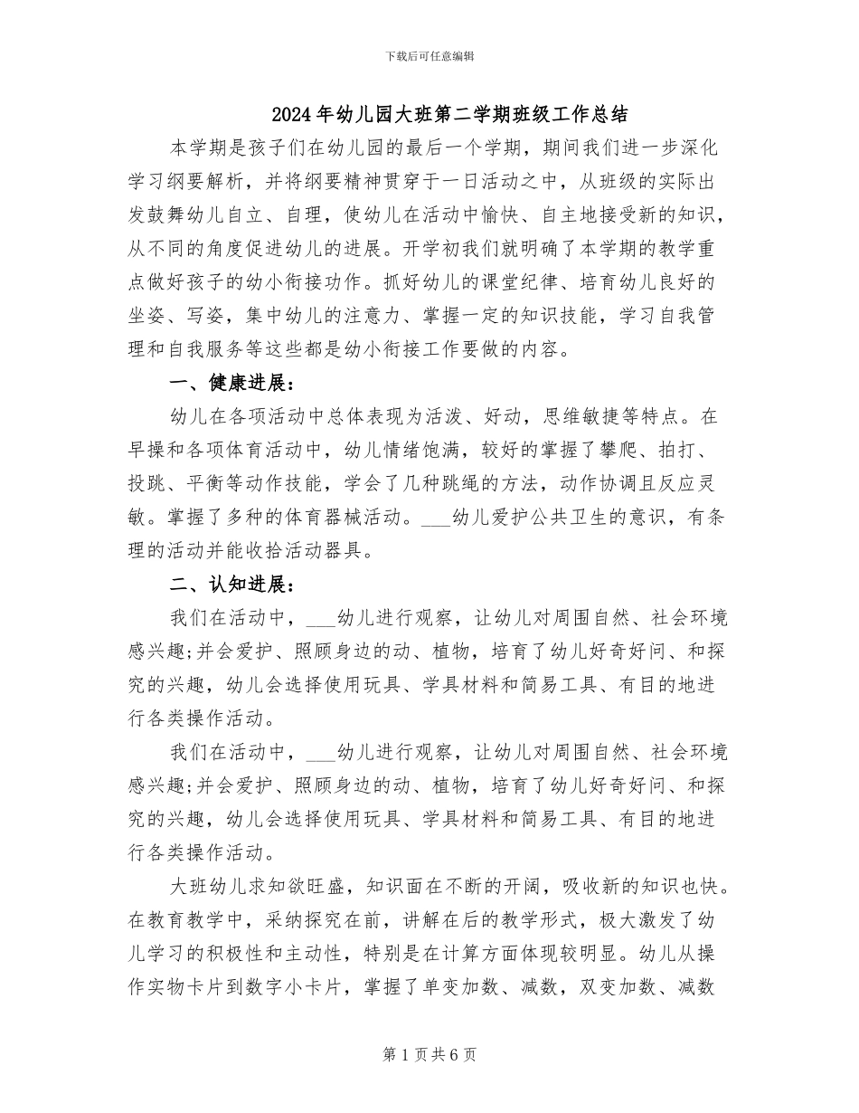 2024年幼儿园大班第二学期班级工作总结_第1页