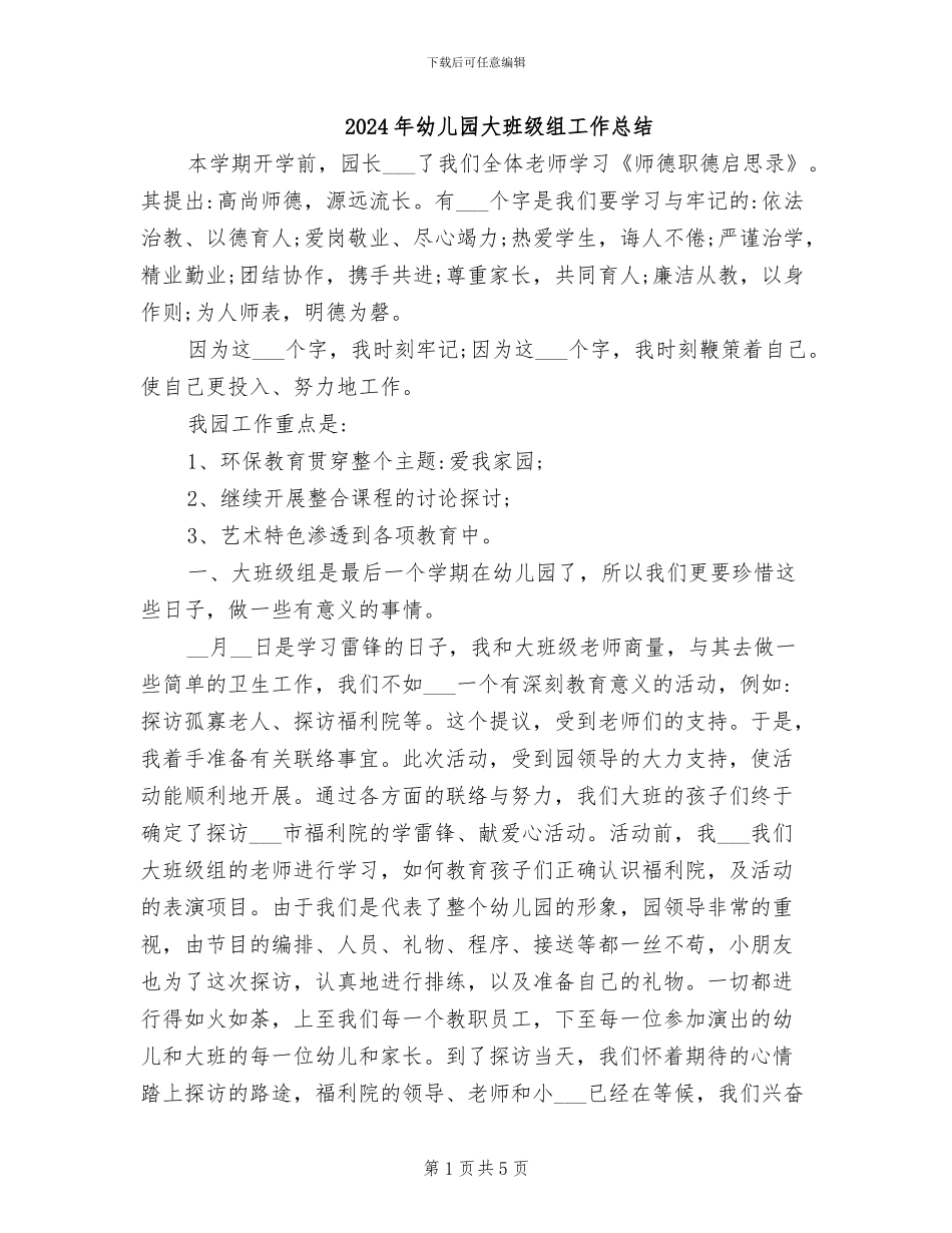 2024年幼儿园大班级组工作总结_第1页