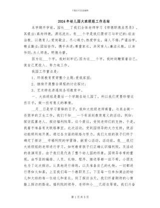 2024年幼儿园大班级组工作总结