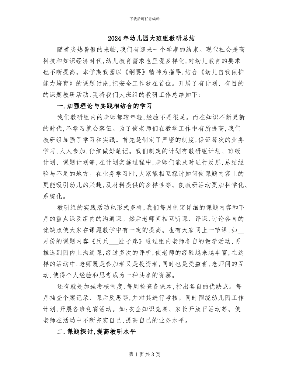 2024年幼儿园大班组教研总结_第1页