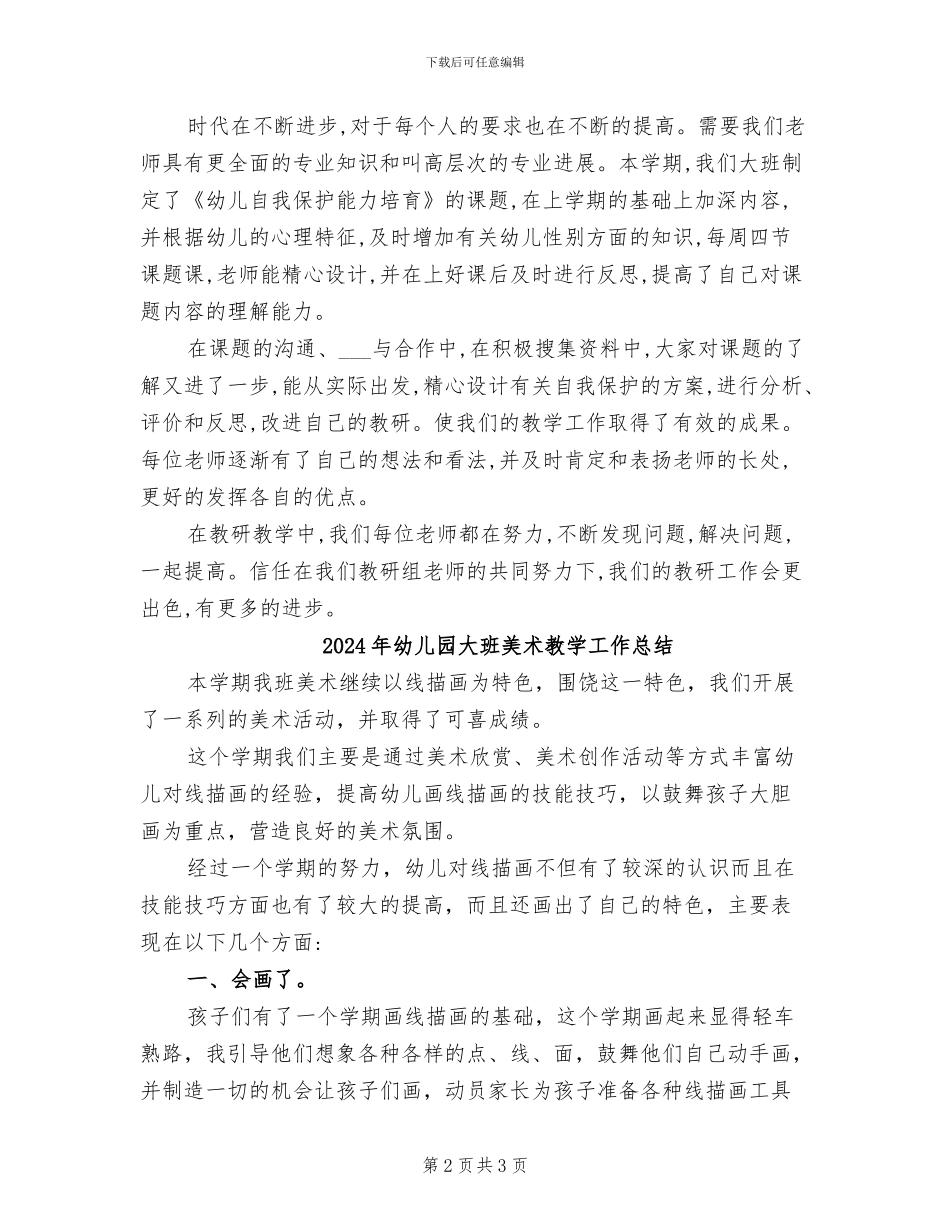 2024年幼儿园大班组教研总结_第2页