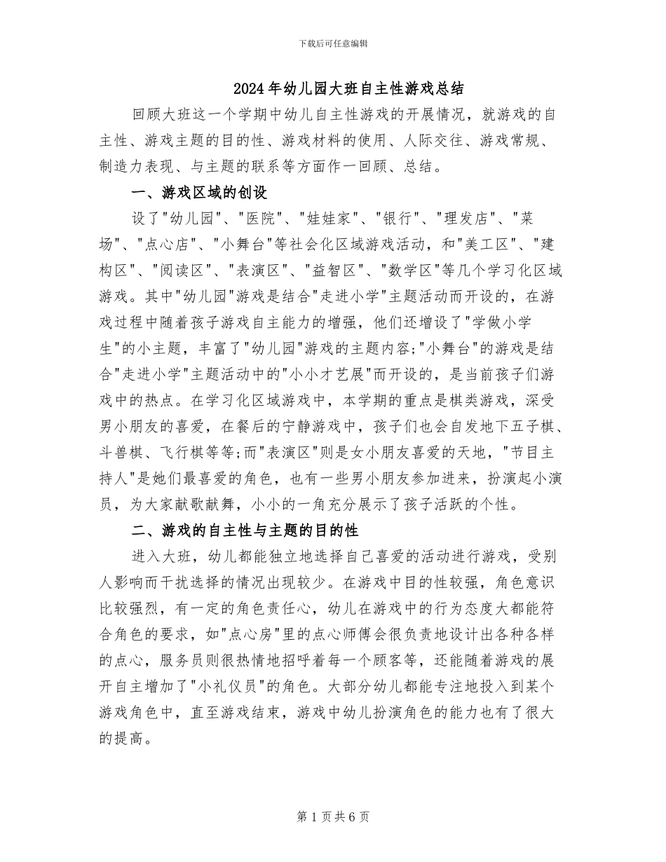 2024年幼儿园大班自主性游戏总结_第1页