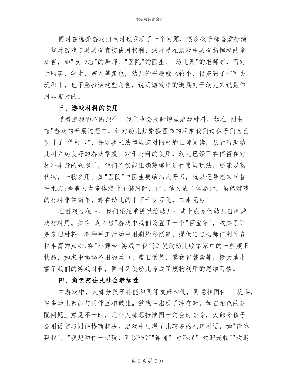 2024年幼儿园大班自主性游戏总结_第2页