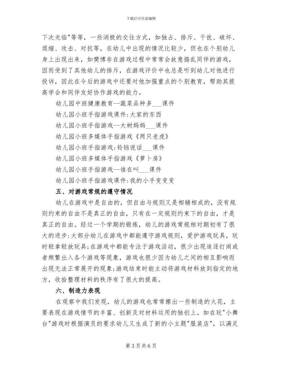 2024年幼儿园大班自主性游戏总结_第3页