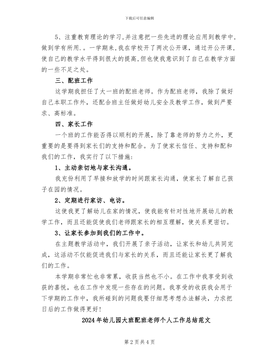 2024年幼儿园大班配班教师个人工作总结_第2页