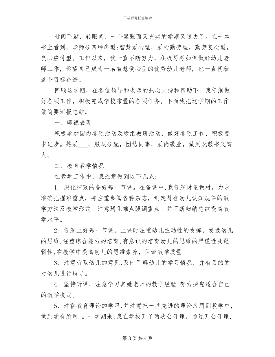 2024年幼儿园大班配班教师个人工作总结_第3页