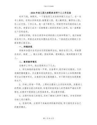 2024年幼儿园大班配班教师个人工作总结