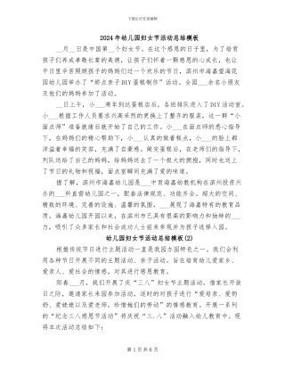 2024年幼儿园妇女节活动总结模板