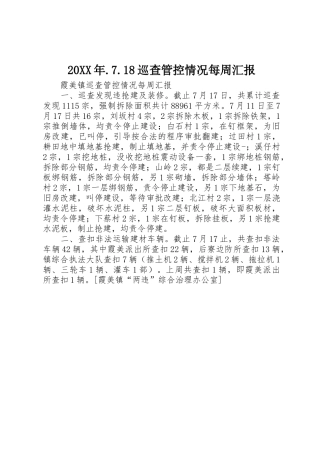 20XX年.7.18巡查管控情况每周汇报