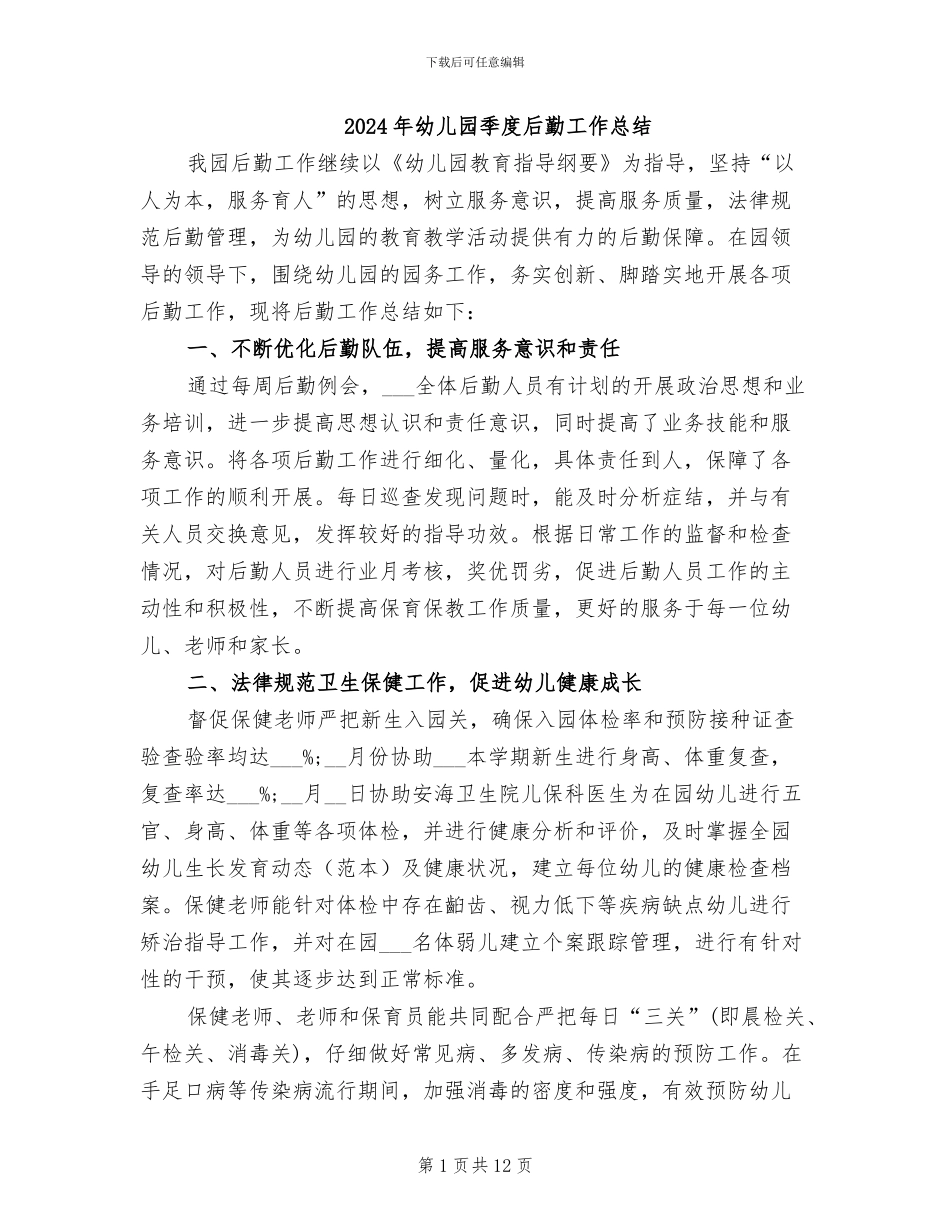 2024年幼儿园季度后勤工作总结_第1页