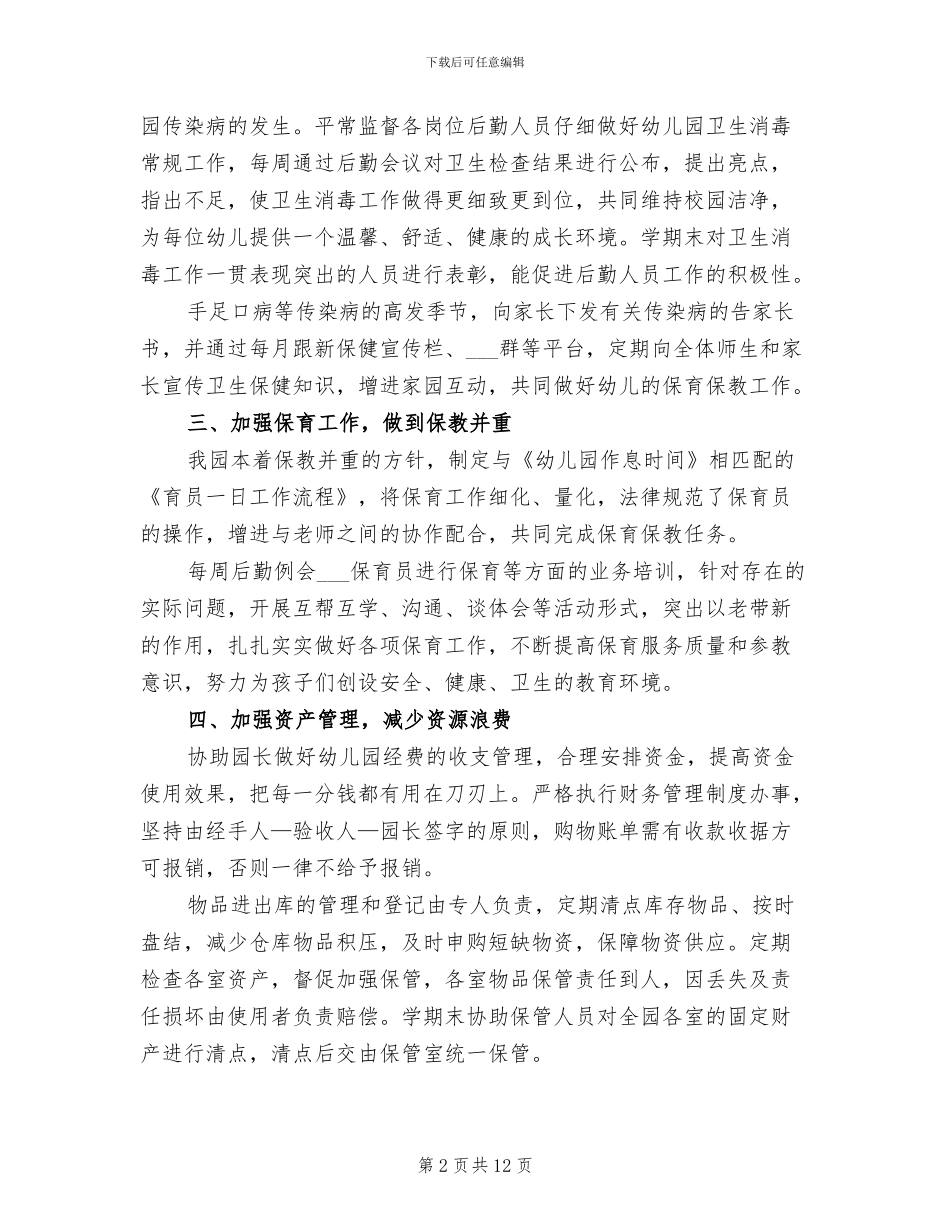 2024年幼儿园季度后勤工作总结_第2页