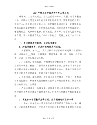 2024年幼儿园学前教师年终工作总结