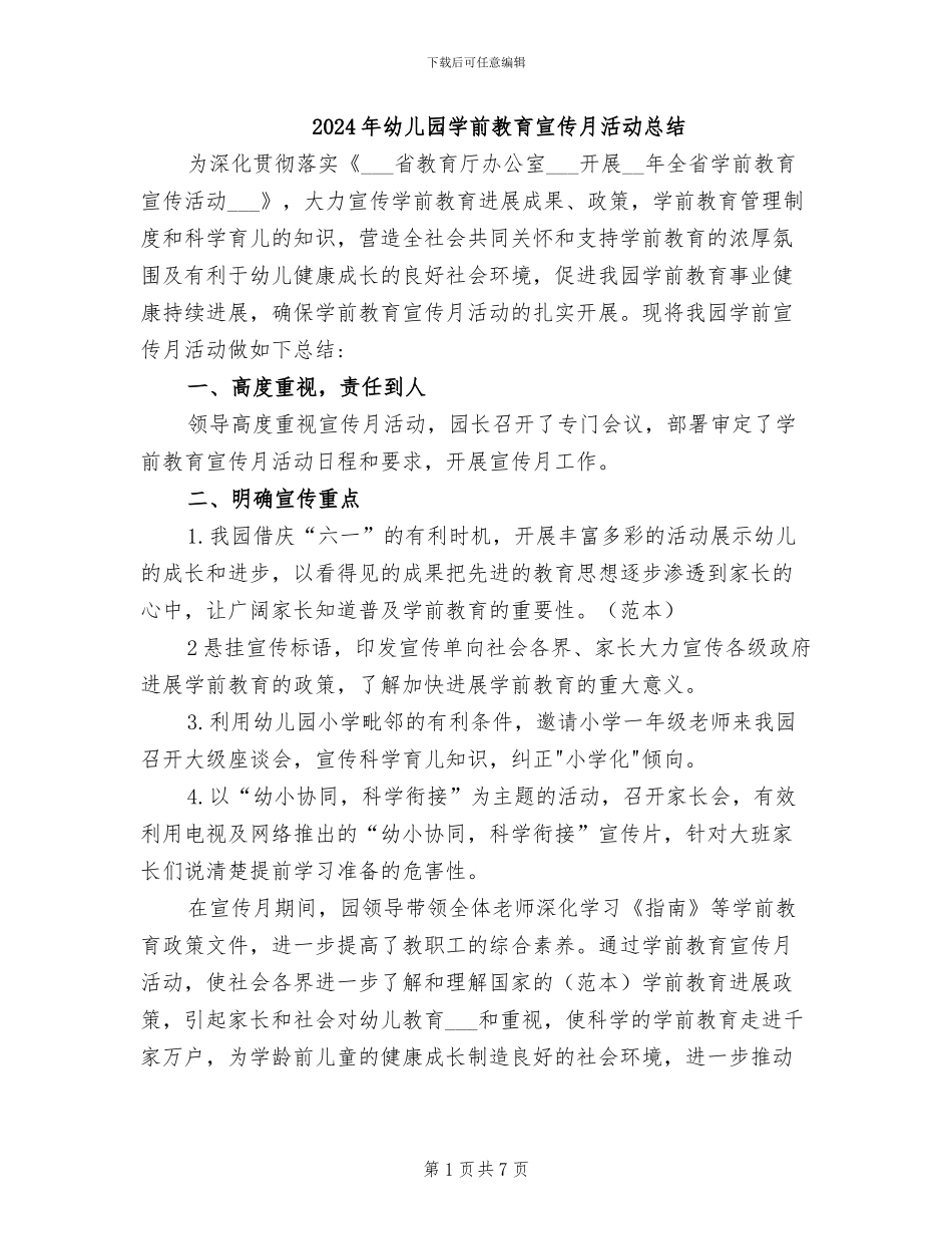2024年幼儿园学前教育宣传月活动总结_第1页