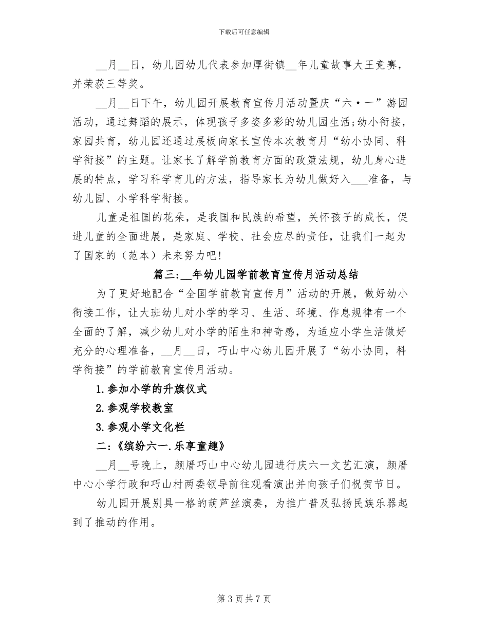 2024年幼儿园学前教育宣传月活动总结_第3页