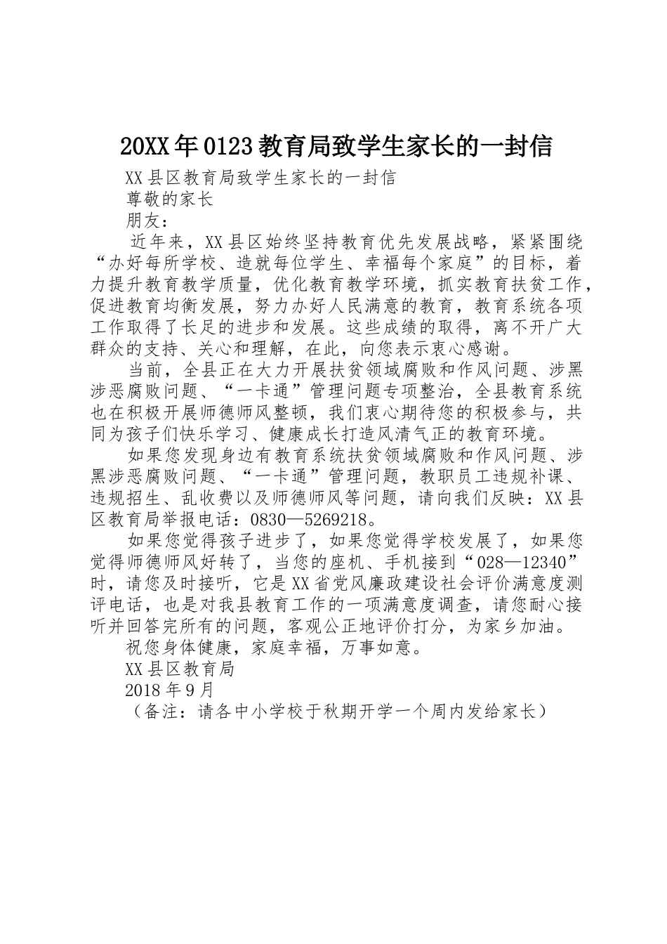 20XX年0123教育局致学生家长的一封信_1_第1页