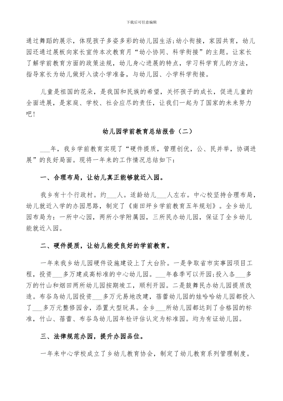2024年幼儿园学前教育工作总结_第2页